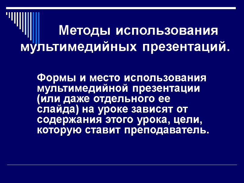 Методы использования мультимедийных презентаций. Формы и место использования мультимедийной презентации (или даже отдельного ее